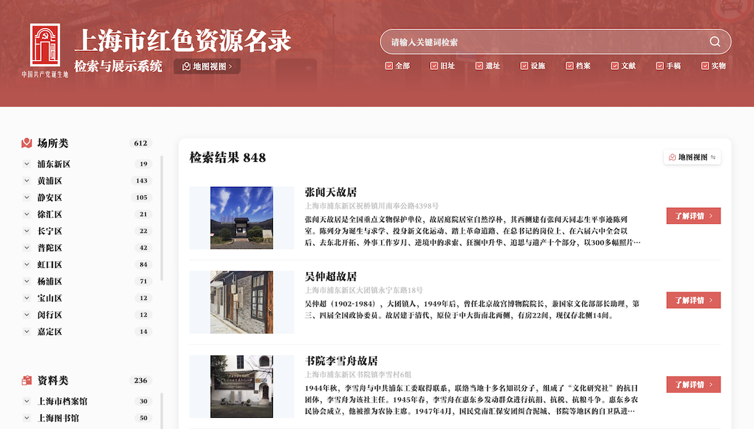 上海市红色资源联合目录数据库(网页截屏)