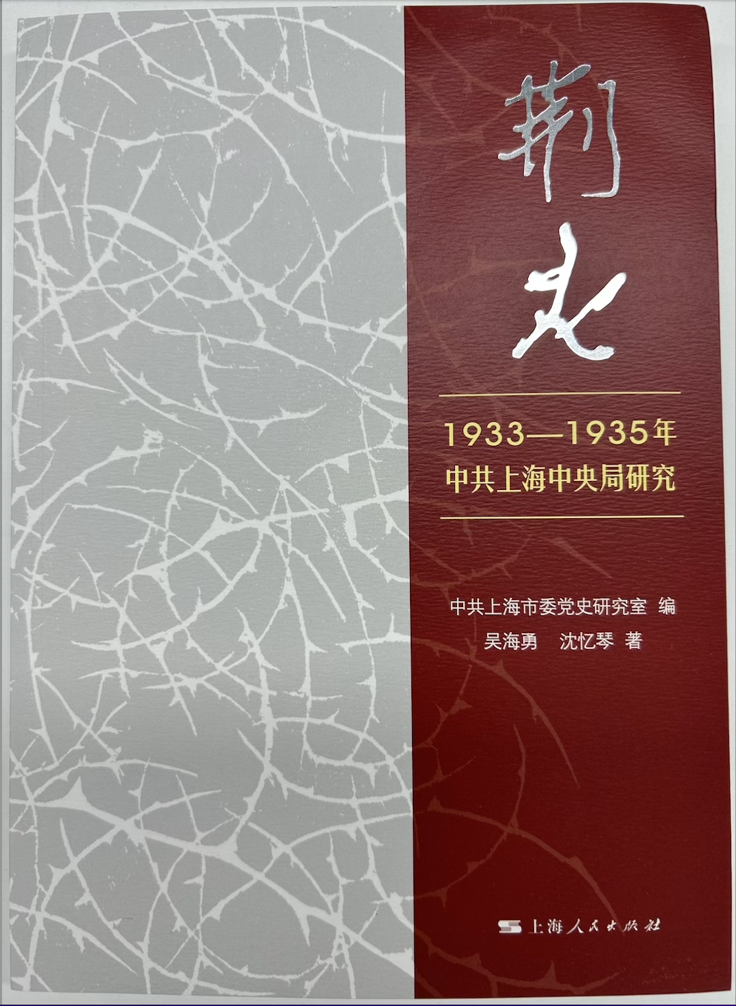 《荆火:1933-1935年中共上海中央局研究》