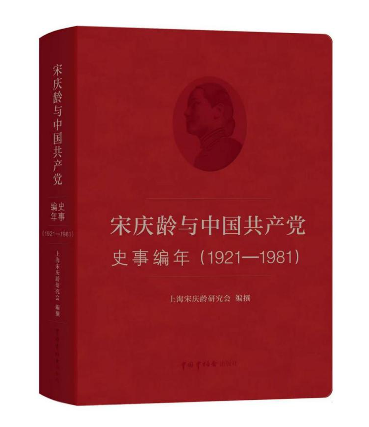 《宋庆龄与中国共产党史事编年(1921—1981)》<BR/> 上海宋庆龄研究会 编撰<BR/> 中国中福会出版社有限公司丨定价:298.00元