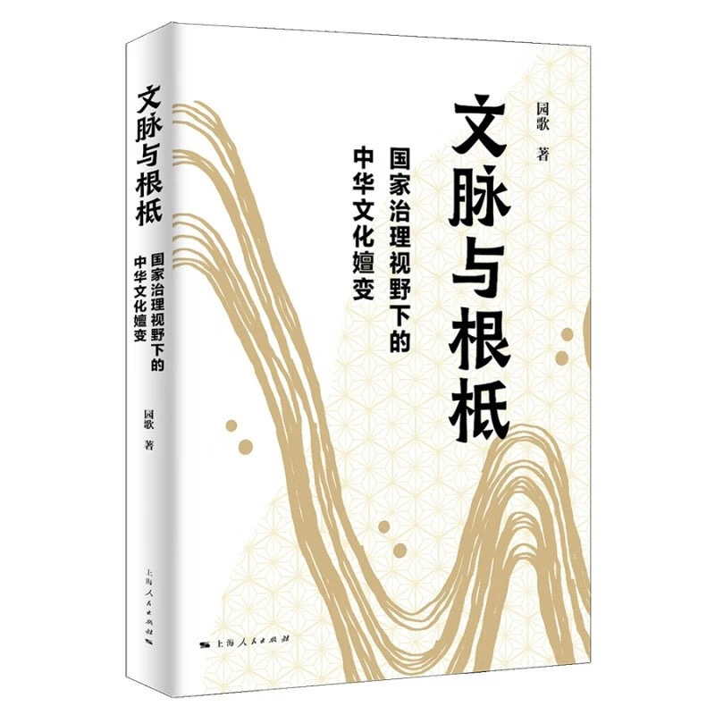 《文脉与根柢:国家治理视野下的中华文化嬗变》 <BR/> 园歌 著<BR/> 上海人民出版社丨定价:98.00元