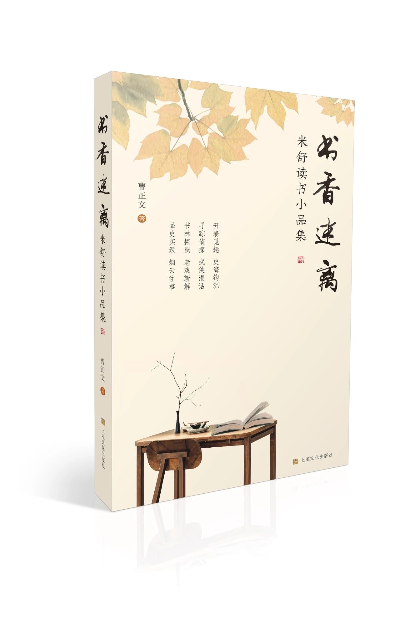 《书香迷离——米舒读书小品集》<BR/> 上海文化出版社丨定价:58.00元