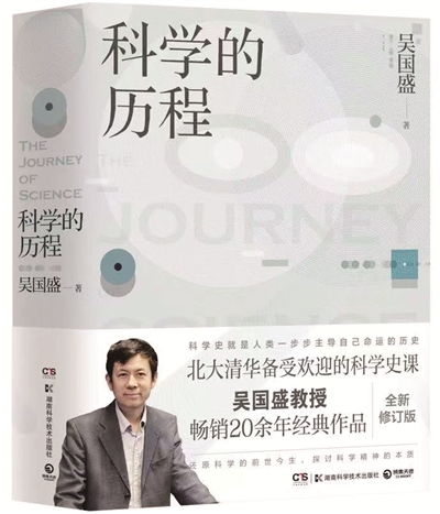 吴国盛 著 湖南科学技术出版社