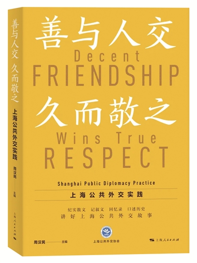 《善与人交 久而敬之——上海公共外交实践》 周汉民主编 上海人民出版社