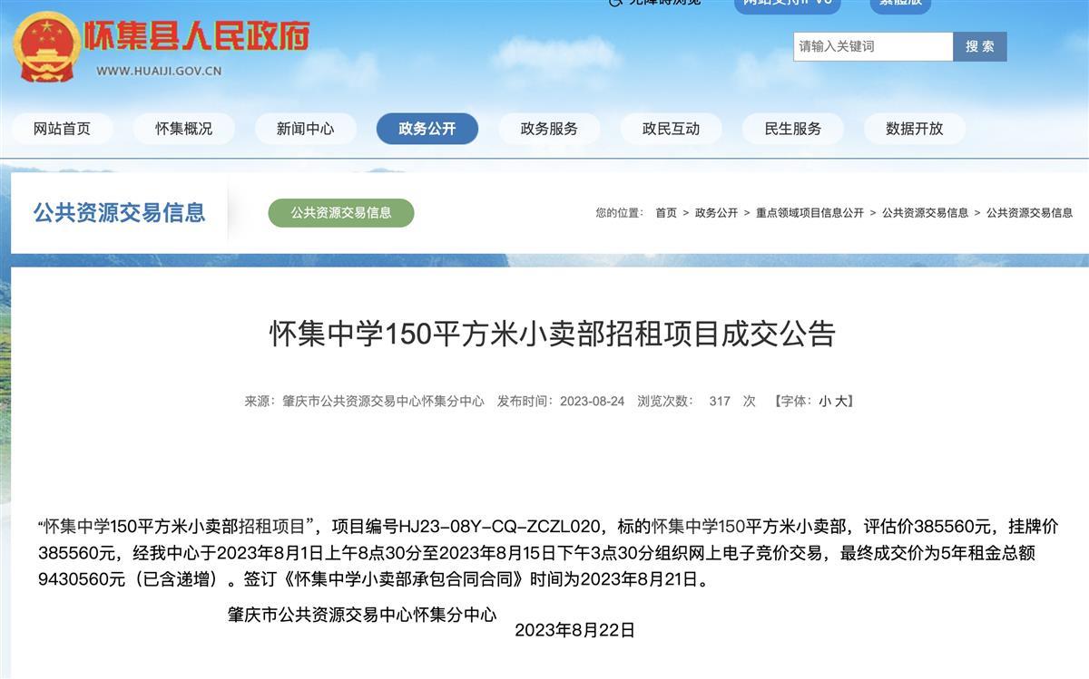 怀集中学150平方米小卖部招租项目成交公告(图源:怀集县人民政府)