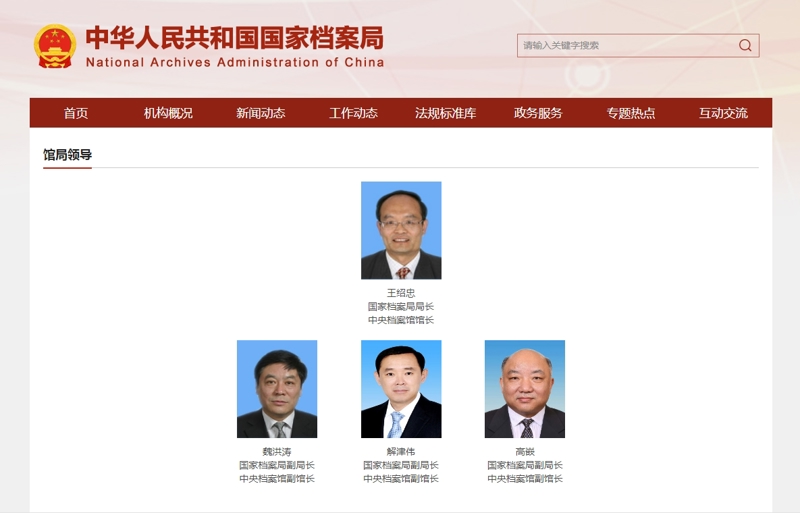 国家档案局网站截图