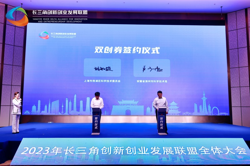 杨浦区科委与滁州市科技局进行新一批长三角双创券通用通兑签约。