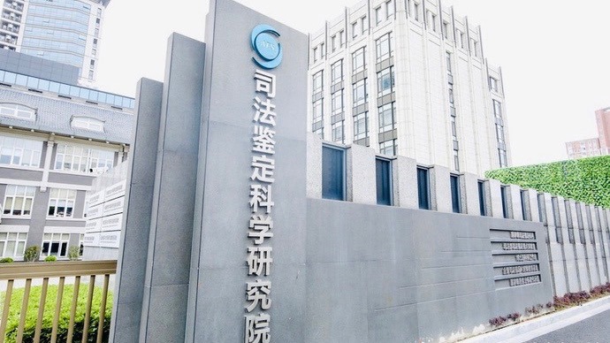 司鉴院供图