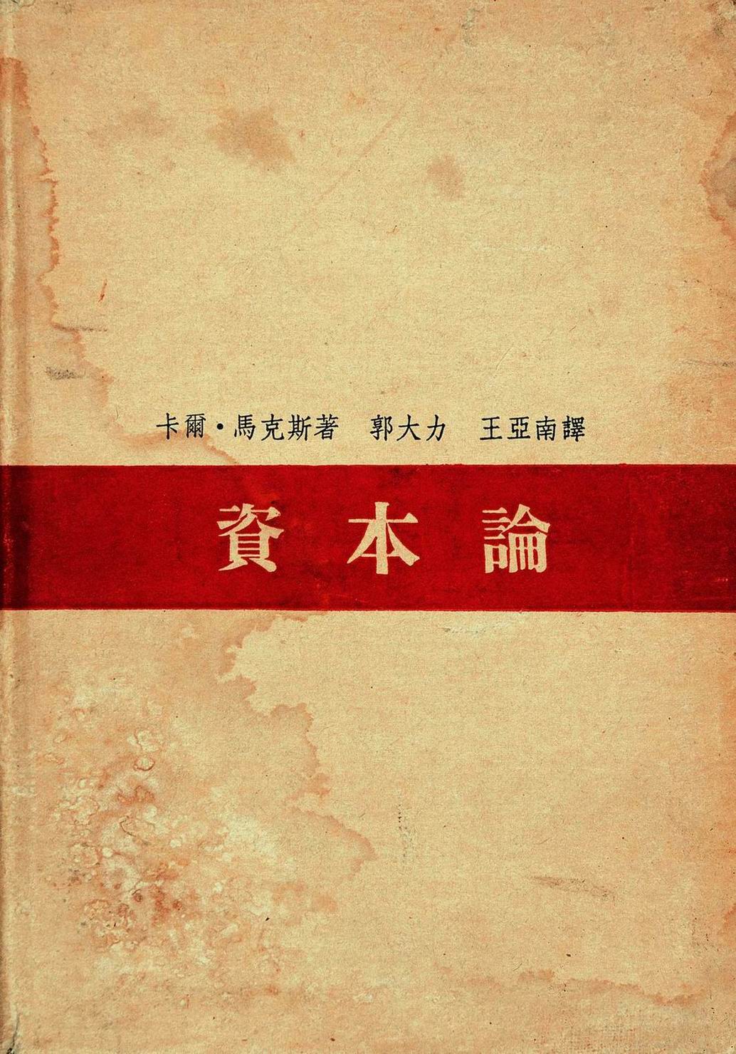 郭大力、王亚南合译的《资本论》初版