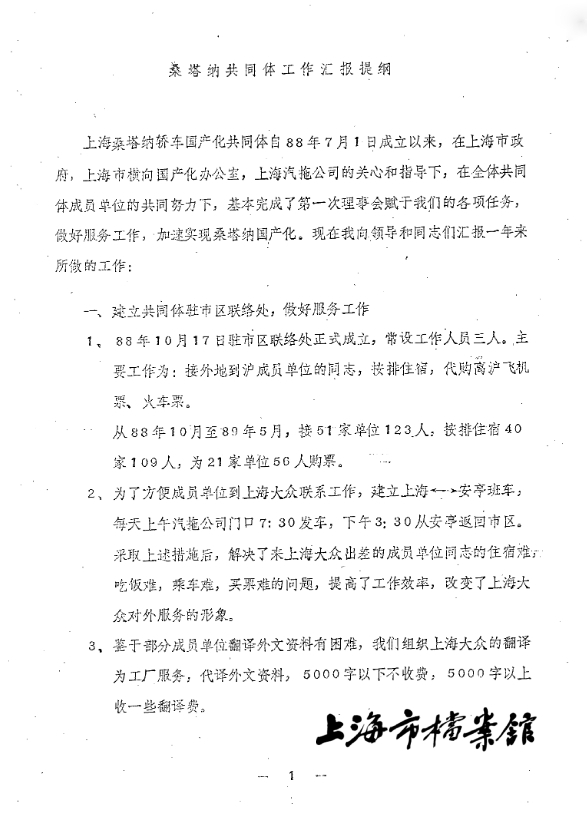 1989年,上海大众汽车有限公司关于桑塔纳国产化共同体成立以来工作情况的汇报(上海市档案馆藏)
