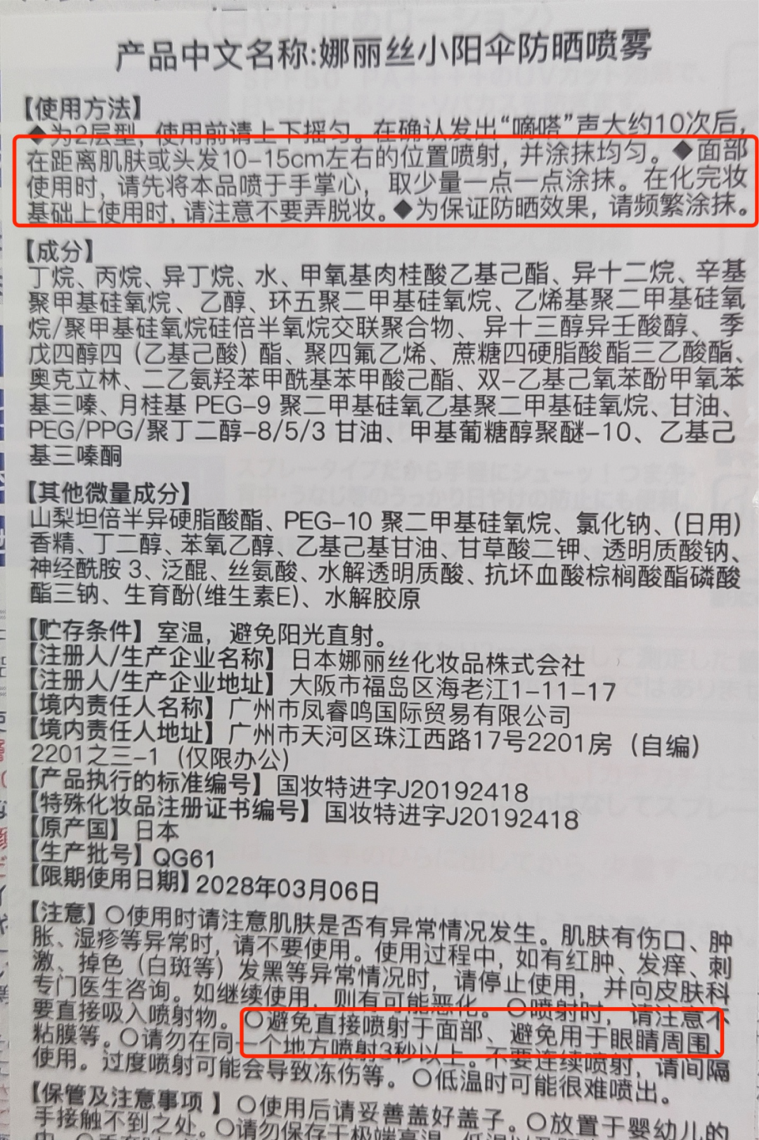 娜丽丝防晒喷雾产品包装背面