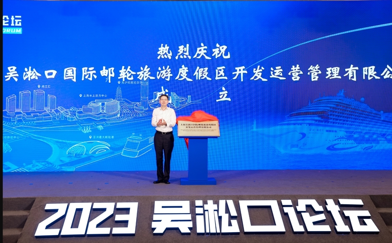吴淞口国际邮轮旅游度假区开发运营管理公司揭牌。 宝山区供图