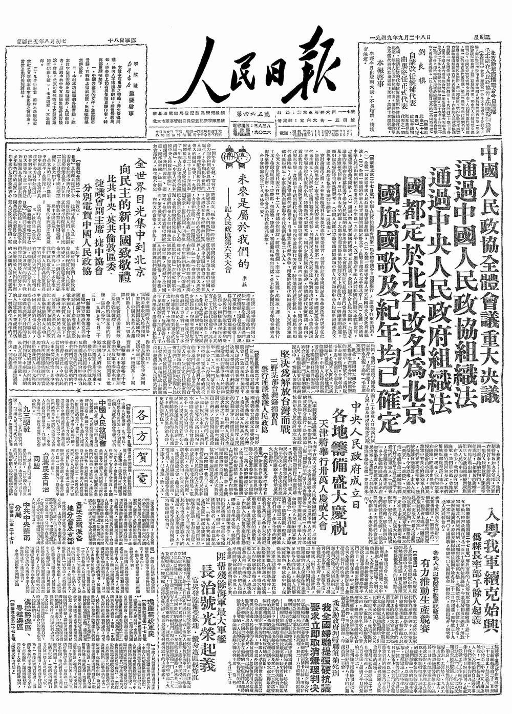 1949年9月28日《人民日报》第一版在显要位置报道了中国人民政治协商会议第一届全体会议做出的重要决定。
