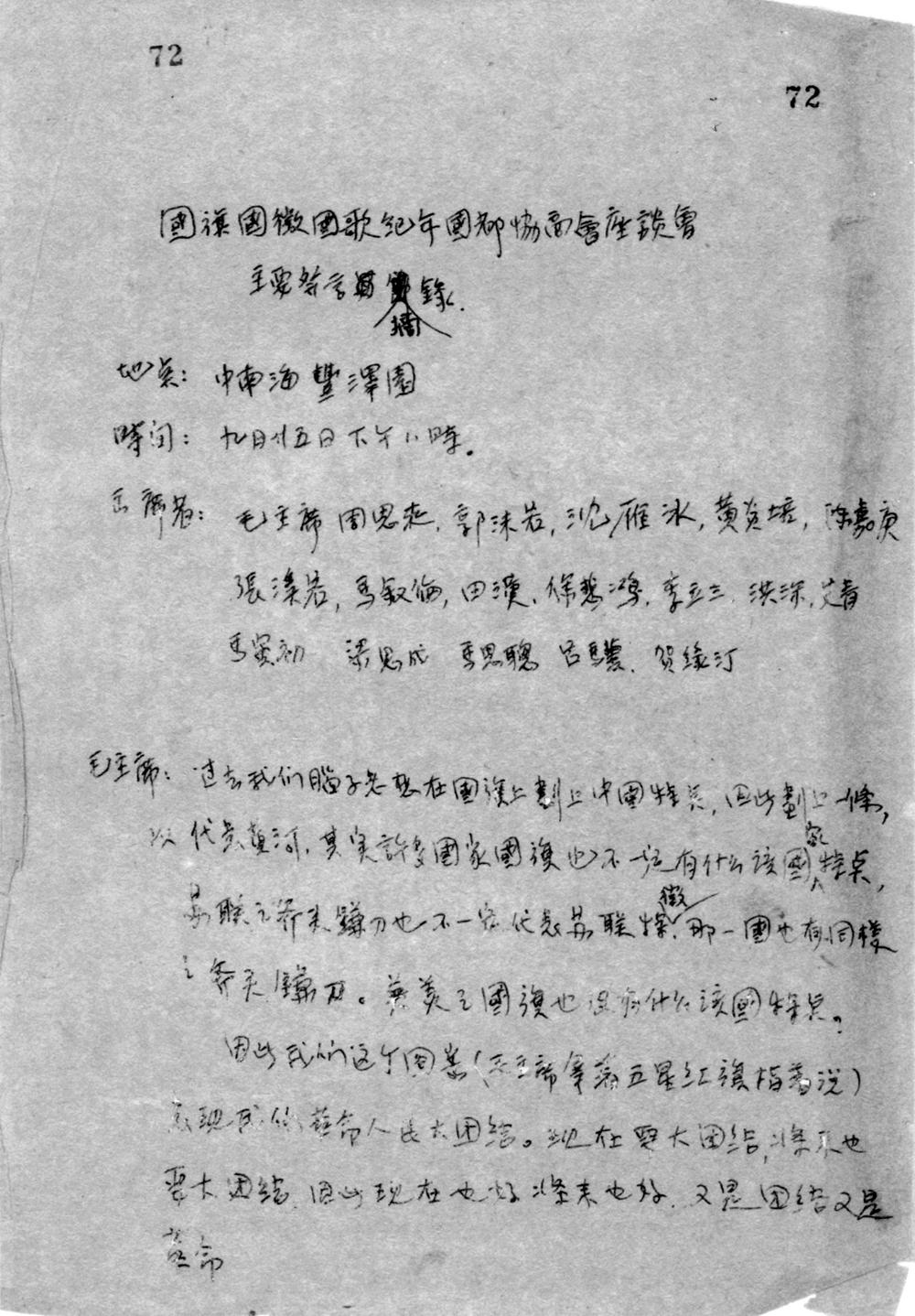 1949年9月25日，国旗国徽国歌纪年国都协商会座谈会主要发言记录。