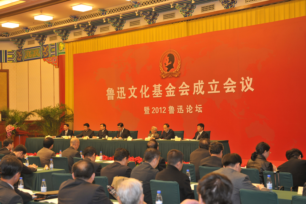 2012年,鲁迅文化论坛,鲁迅文化基金会成立。