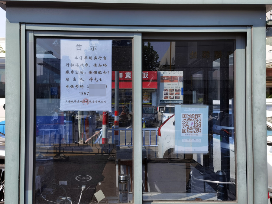 △上海火车站西南出口处的一处地面停车场内张贴的告示显示，停车场的管理系统早已与“上海停车”信息联通，尤其在深夜11时到第二天清晨5时无人值守时，完全依赖“上海停车”平台自助缴费离场。