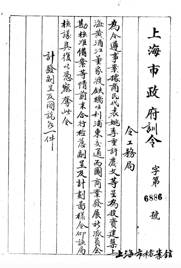 1931年,上海市政府关于商民代表姚季重等人呈请在黄浦江上建筑桥梁一事的训令(上海市档案馆藏)