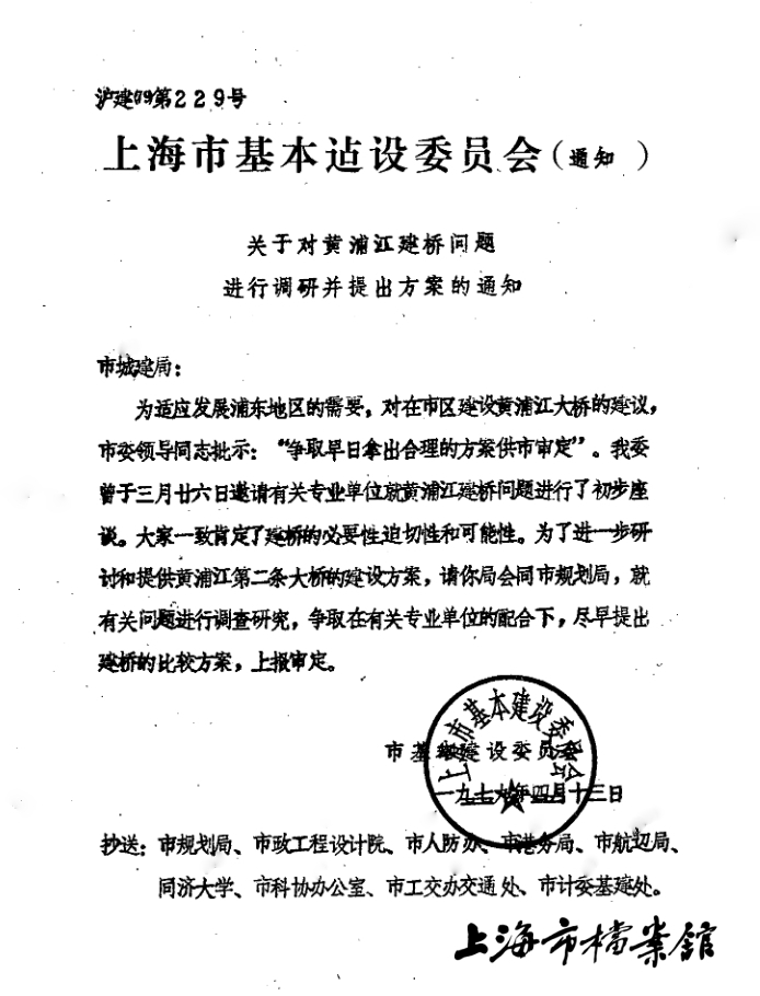 上海市基本建设委员会关于对黄浦江建桥问题进行调研并提出方案的通知(上海市档案馆藏)