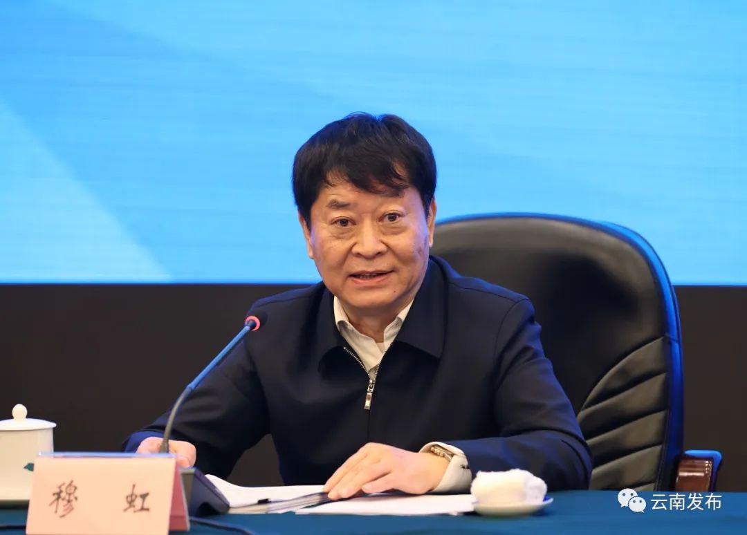 穆虹出席会议并讲话