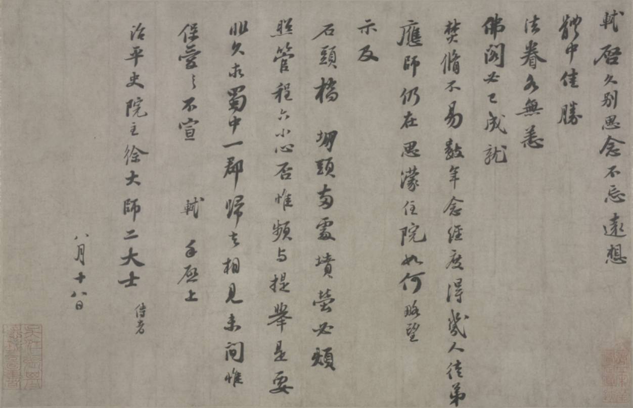 苏轼的《治平帖》