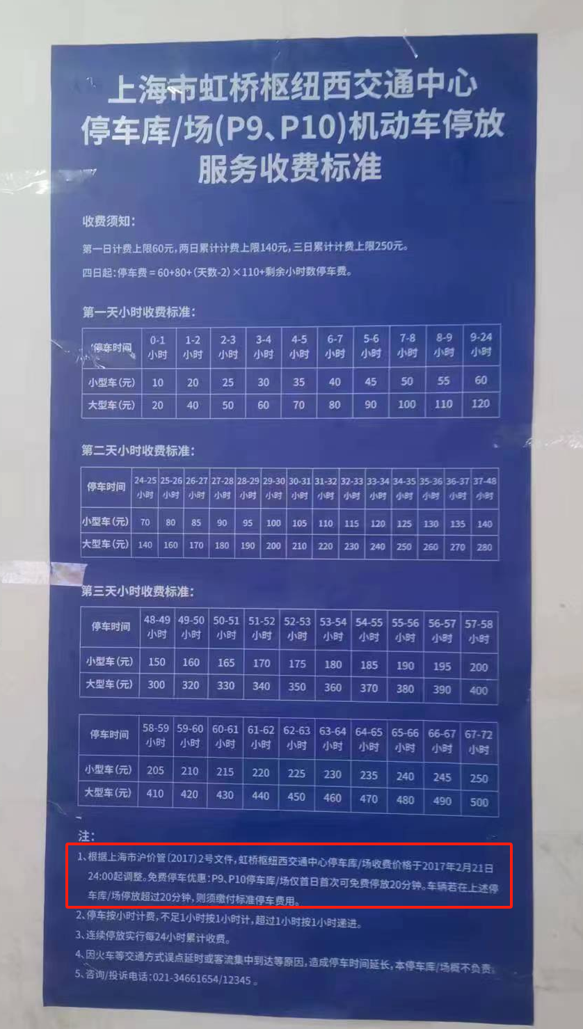 张贴于虹桥枢纽停车库的收费标准 受访者供图
