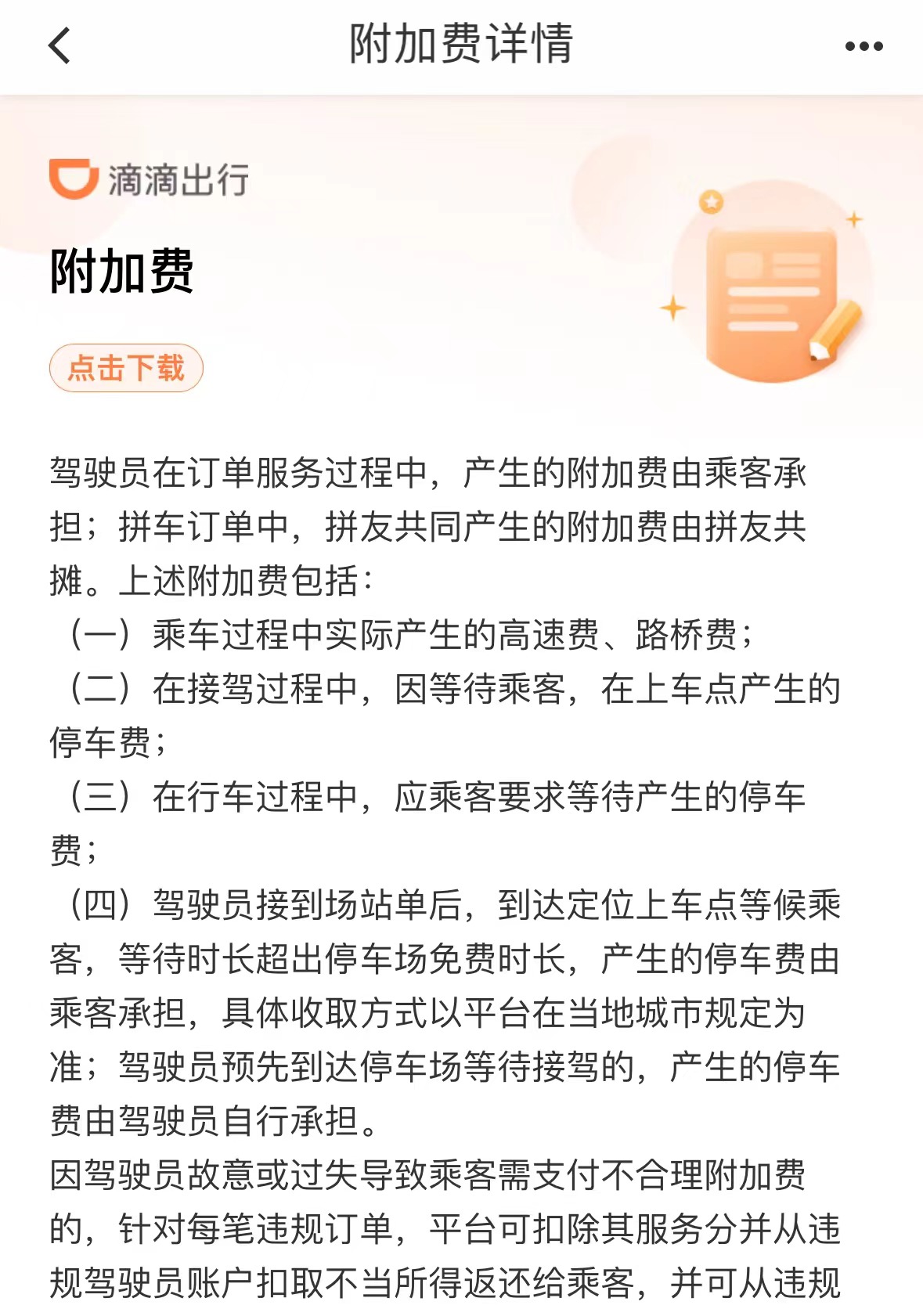 滴滴附加费说明