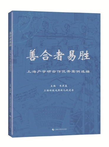《善合者易胜——上海产学研合作优秀案例选编》 朱英磊主编 上海科学技术出版社