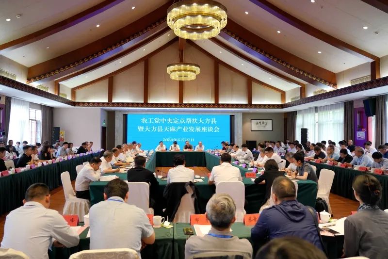 农工党中央定点帮扶大方县暨大方县天麻产业发展座谈会召开_统战