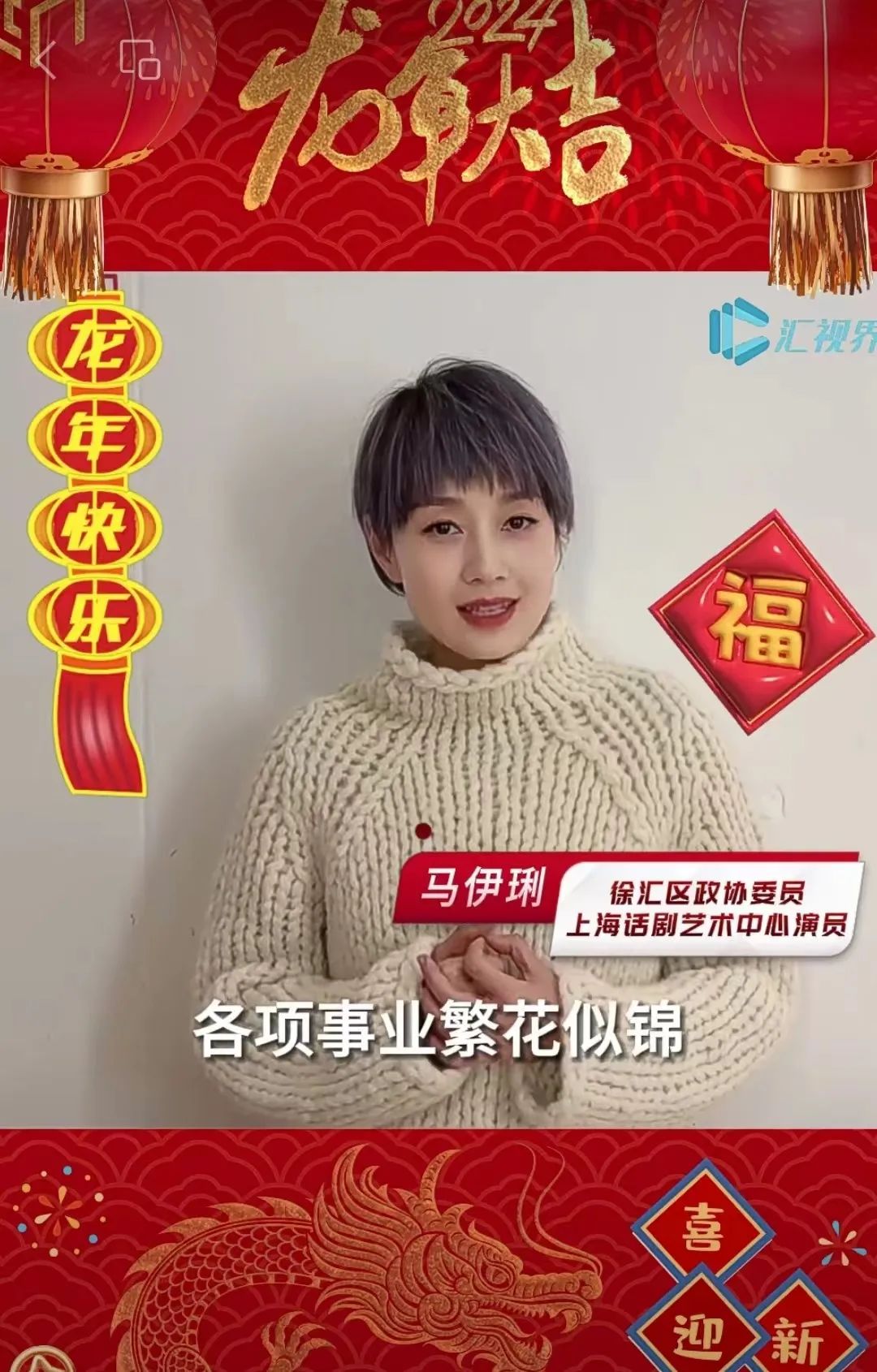 龙年新春之际,属龙的马伊琍在“上海徐汇”公众号上送出新春祝福