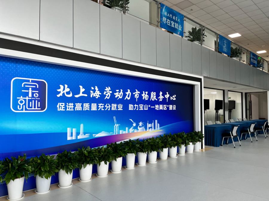 宝山区零工市场,每周三下午组织线下招聘会,提供长期工和零工岗位。