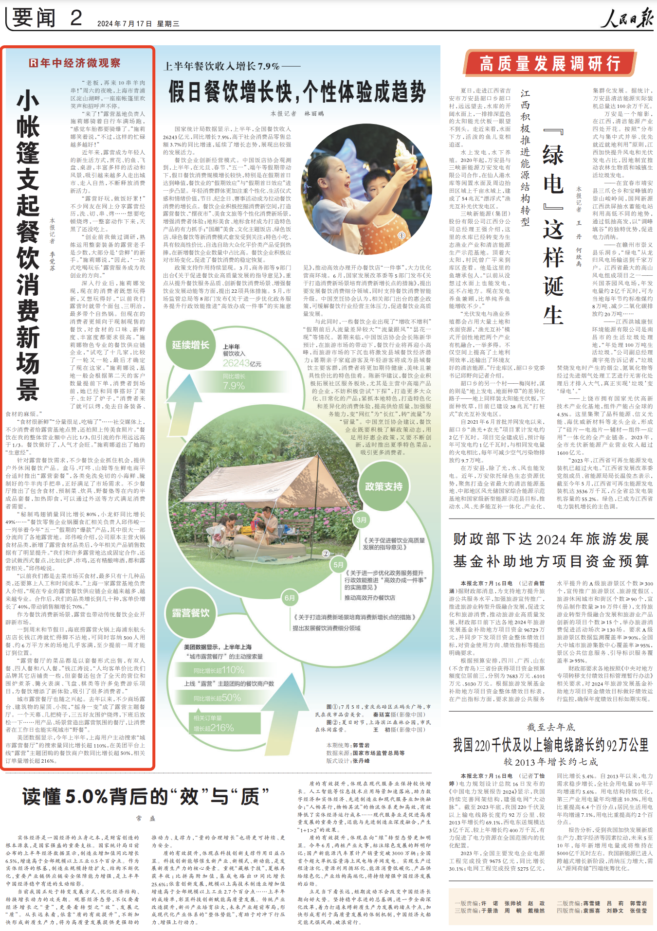 《人民日报》 2024年07月17日 2版
