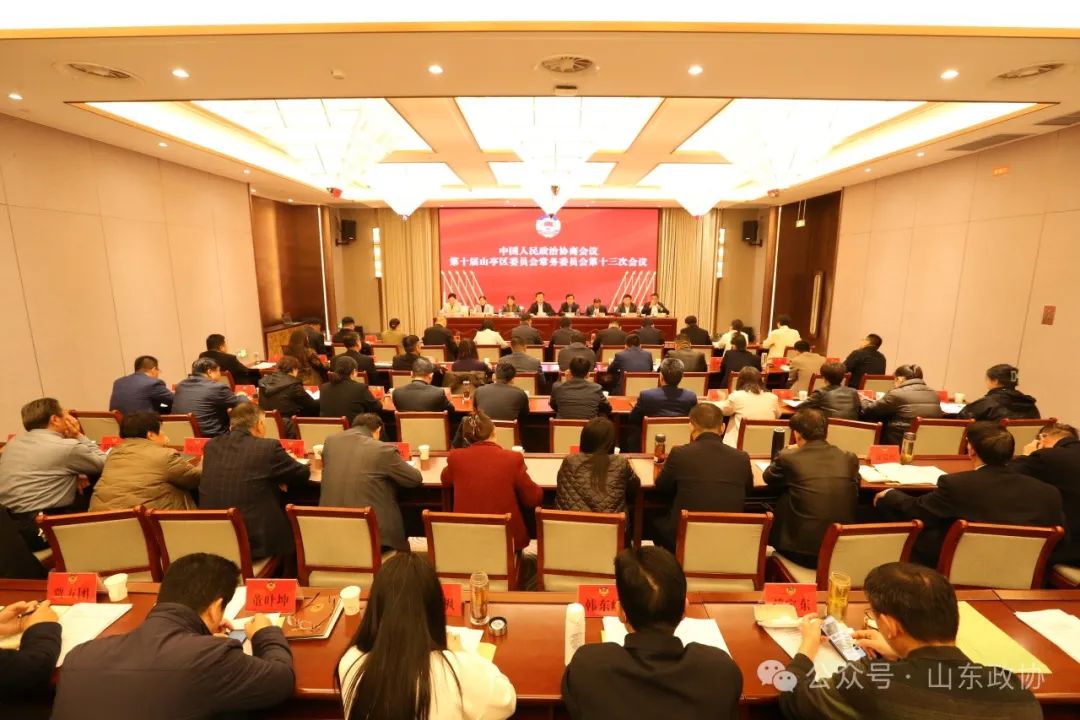 3月28日,枣庄市山亭区政协十届常委会第十三次会议召开,审议通过《区委、区政府、区政协2024年协商计划》等事项。