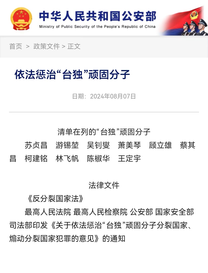公安部政府网站新增的“依法惩治‘台独’顽固分子”专栏页面。