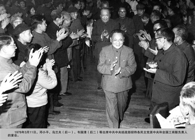 1978年3月11日,邓小平、乌兰夫(后一)、韦国清(后二)等出席中共中央统战部招待各民主党派中央和全国工商联负责人的宴会。