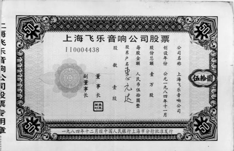 1984年11月18日,中华人民共和国第一张规范的股票诞生