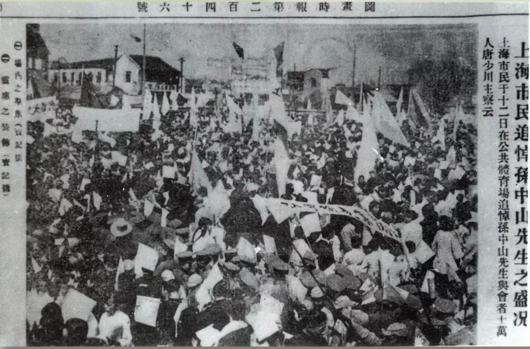 1925年4月12日,上海各界人士在公共体育场举行孙中山追悼大会