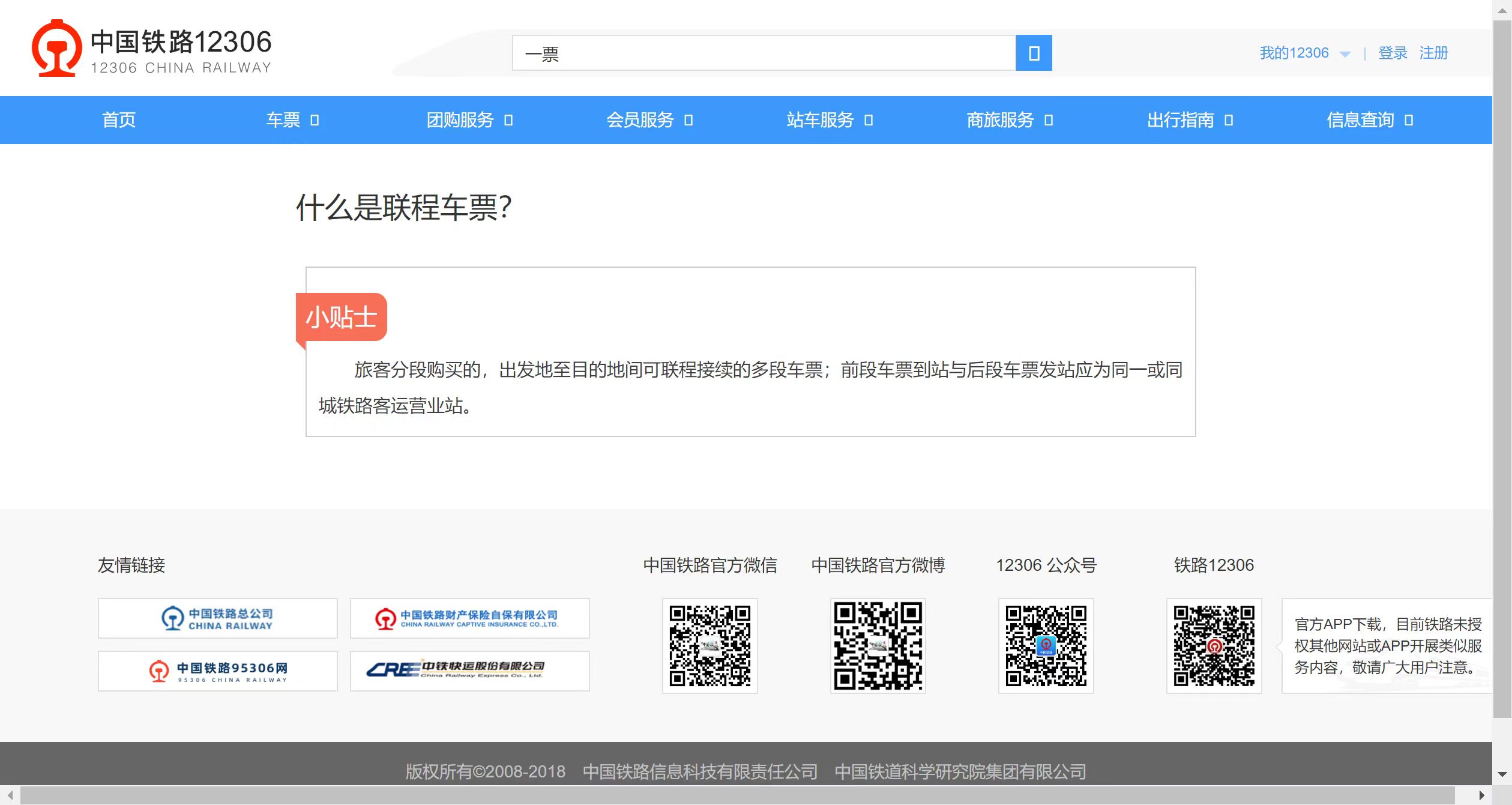什么是联程车票