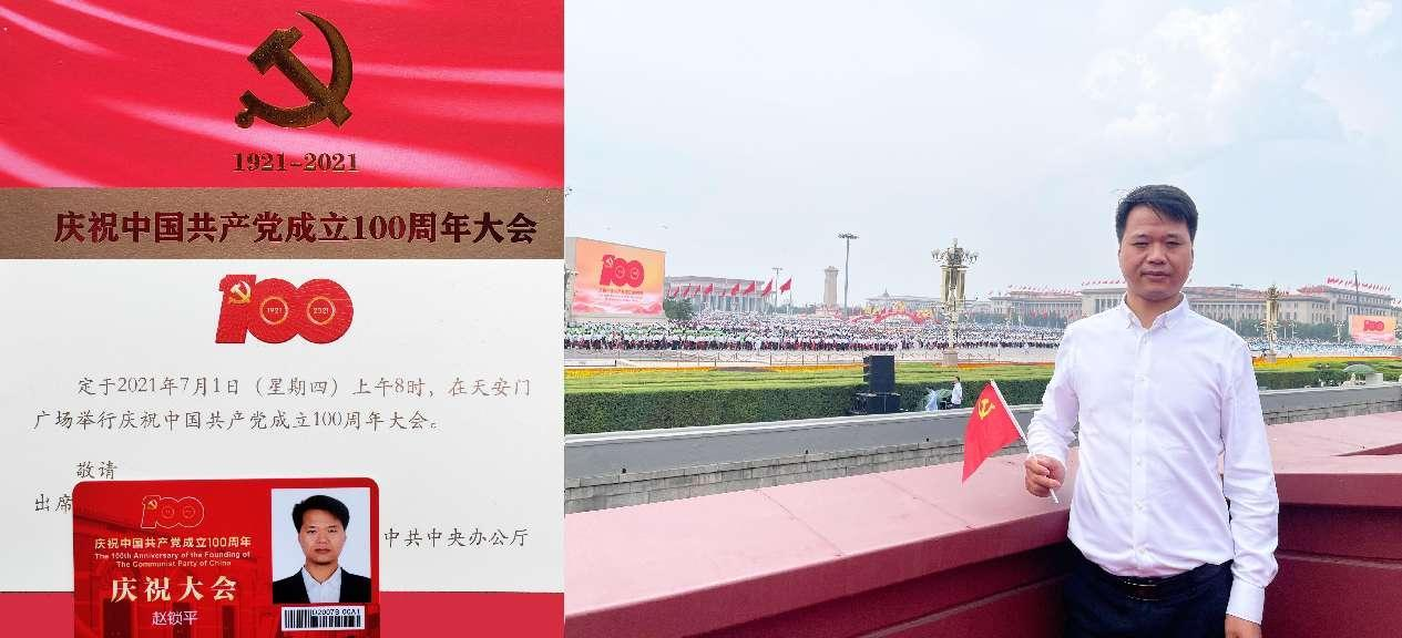 赵锁平在北京天安门观礼台参加庆祝中国共产党建党100周年大会。