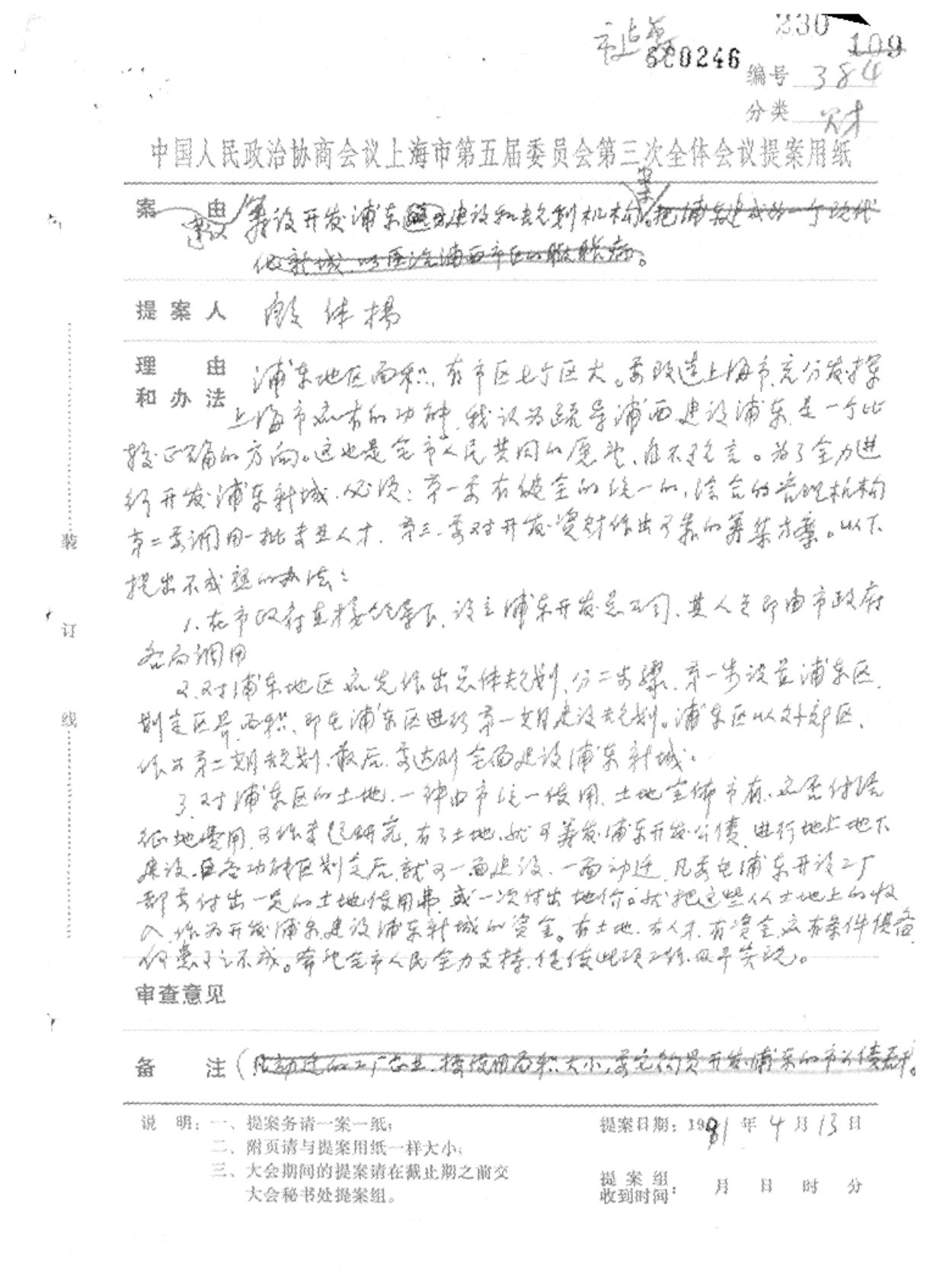 市政协委员殷体扬提交"建议筹设开发浦东建设和规划机构"的提案