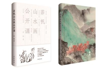 《茆帆山水画公开课》 茆帆 著 中华书局