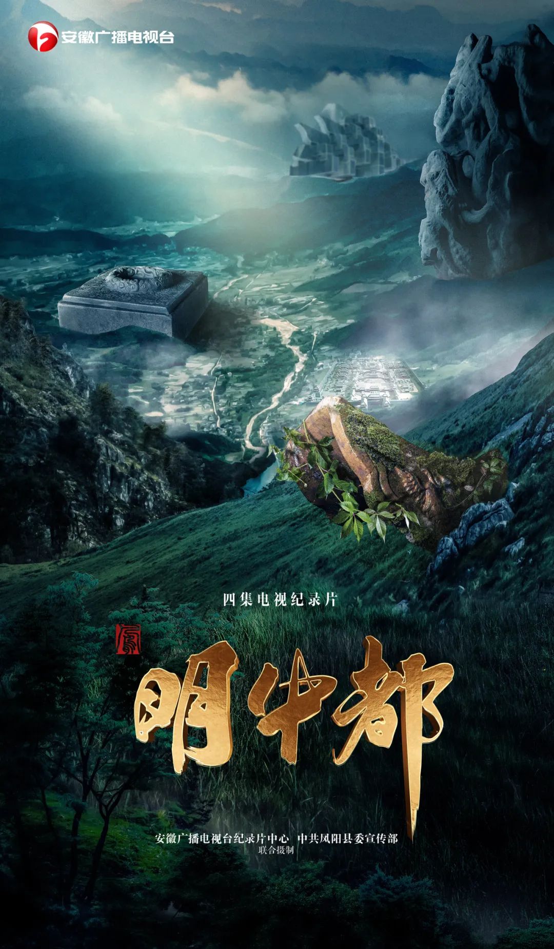 《明中都》:帝乡的咏叹<BR/>邵明