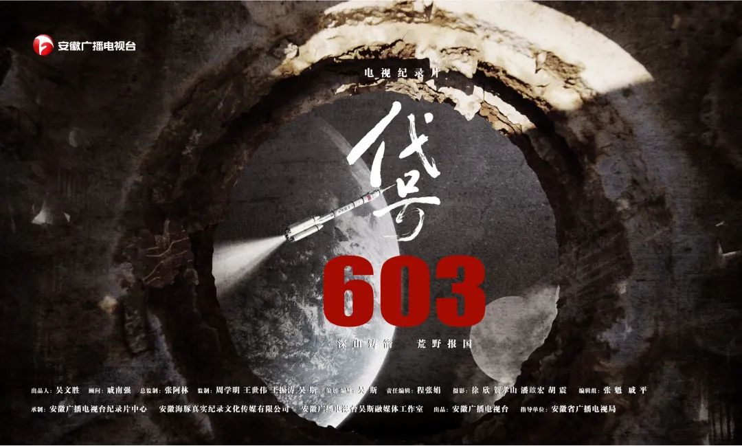 《代号603》:谱写“深山铸箭、荒野报国”的航天赞歌<BR/>彭正生