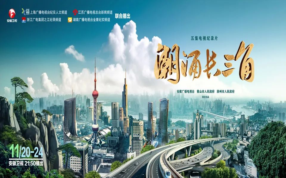 潮起潮涌,共创未来——安徽省宣传部制作纪录片《潮涌长三角》短评<BR/>张文杰