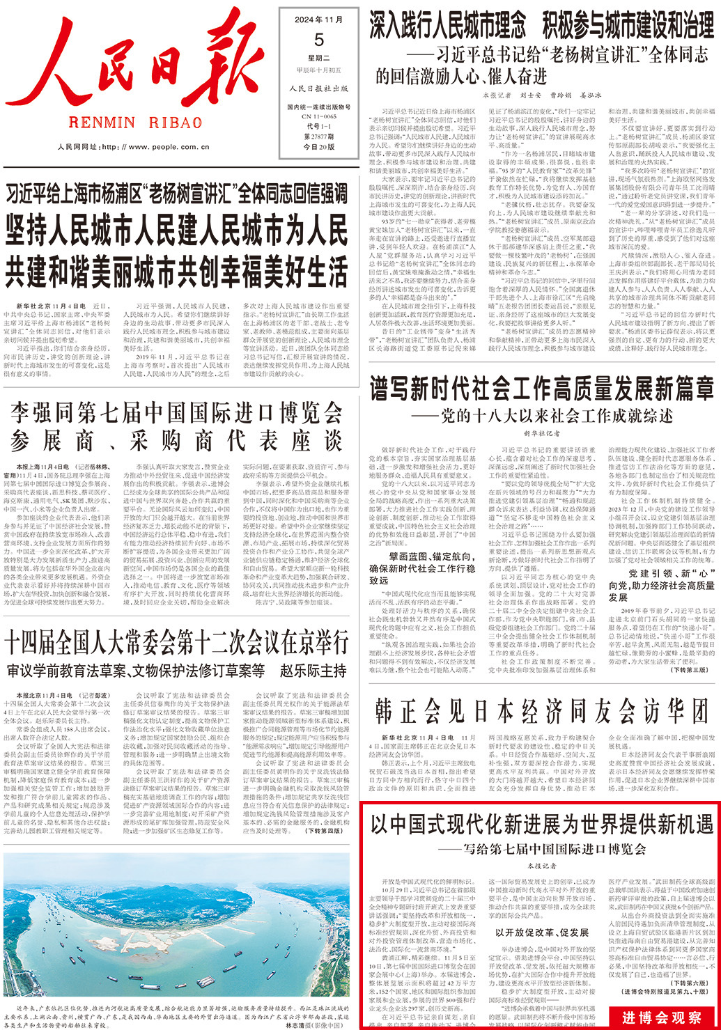《人民日报》2024年11月5日头版