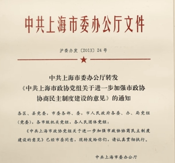 2013年6月,中共上海市委办公厅转发《中共上海市政协党组关于进一步加强市政协协商民主制度建设的意见》。资料图