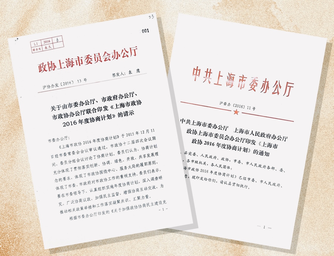 上海政协历程展展陈的上海市政协2016年年度协商计划 资料图