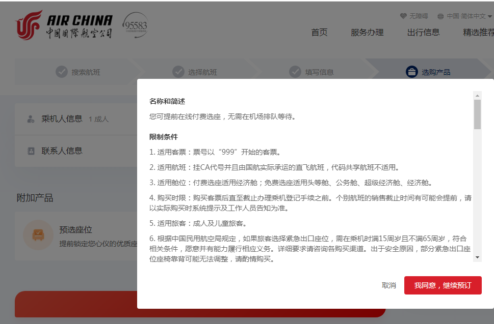 国航选座前弹出选座提示