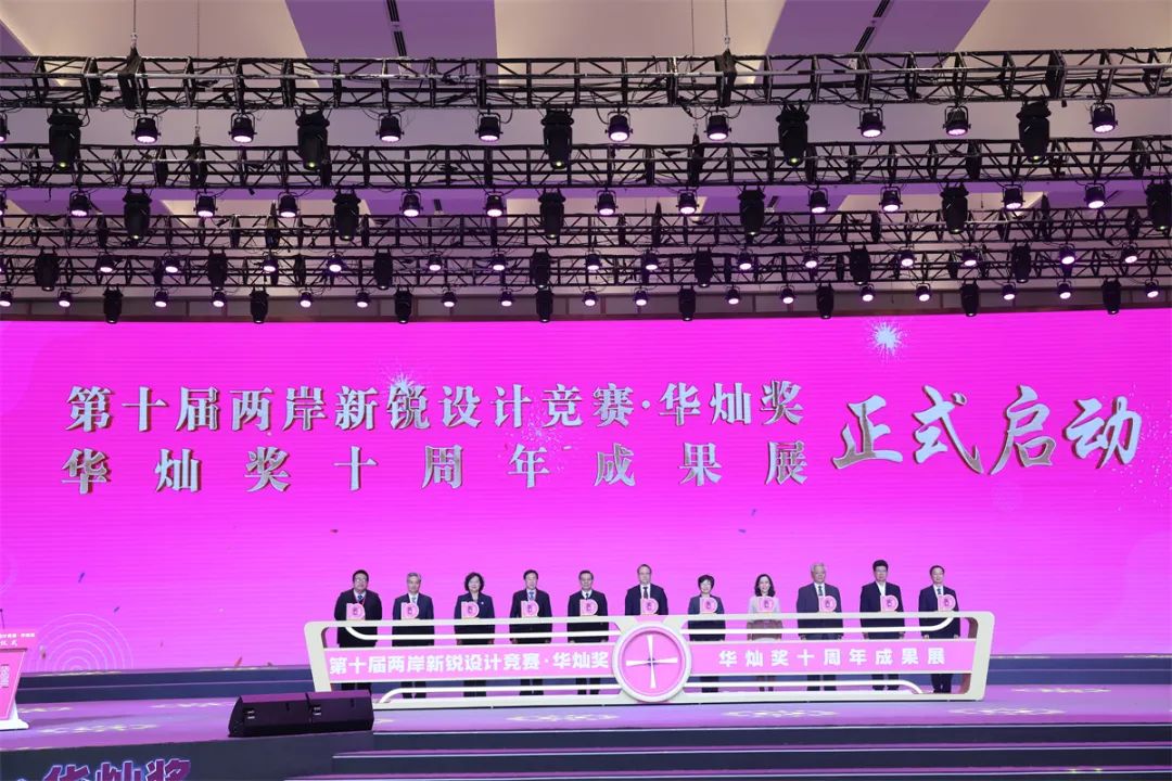 与会领导启动第十届华灿奖、华灿奖十周年成果展
