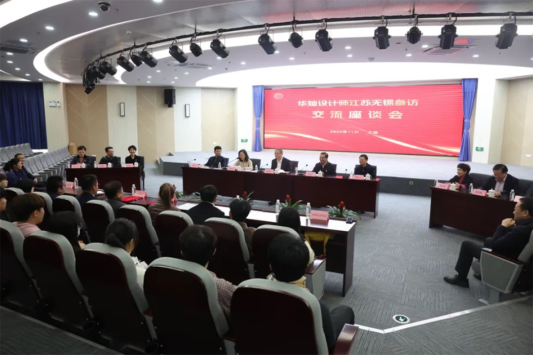 郑建邦一行与华灿设计师江苏无锡参访团开展座谈交流
