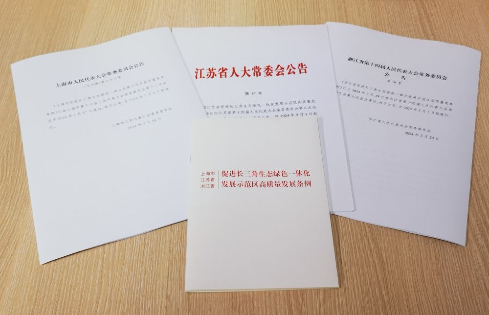 《促进长三角生态绿色一体化发展示范区高质量发展条例》发布。新华社记者 胡洁菲 摄