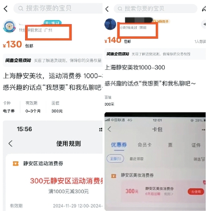 闲鱼平台上有不少IP地址显示为外地的用户转卖上海消费券。手机截图